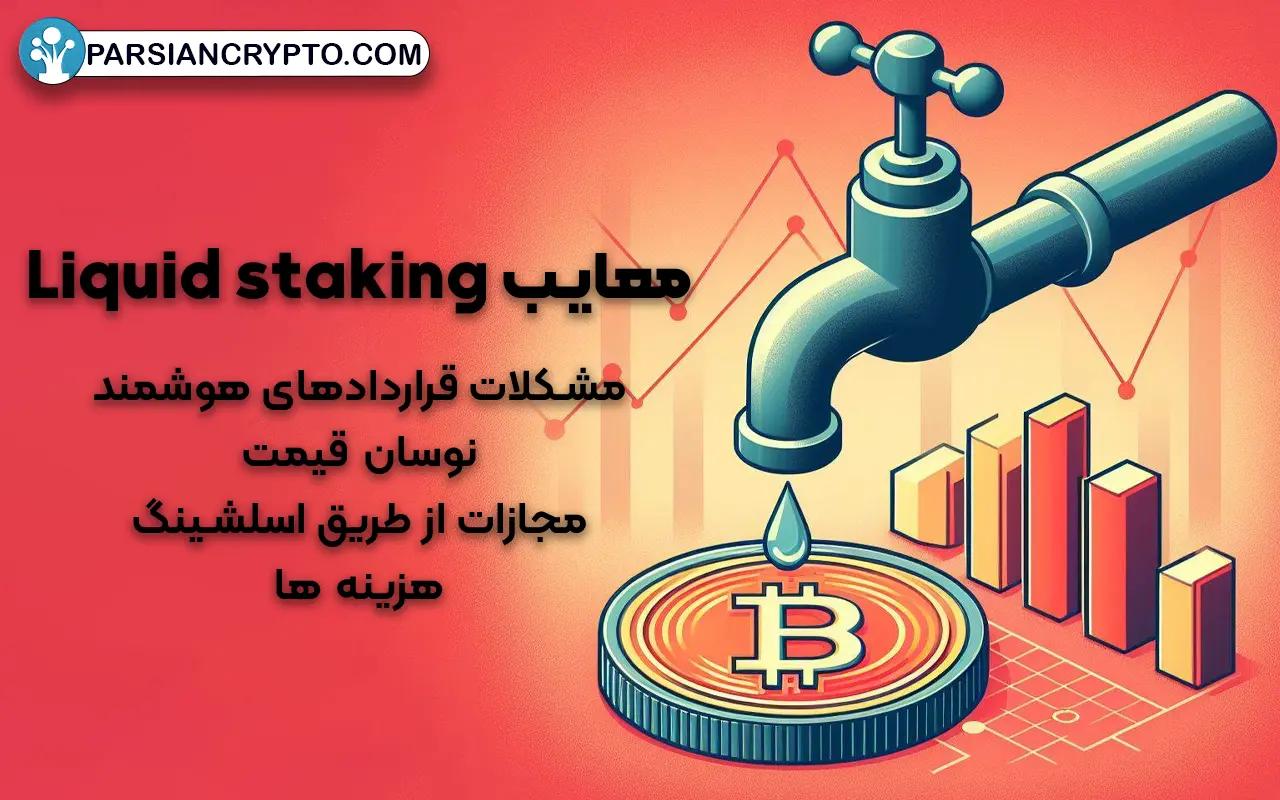 معایب Liquid staking