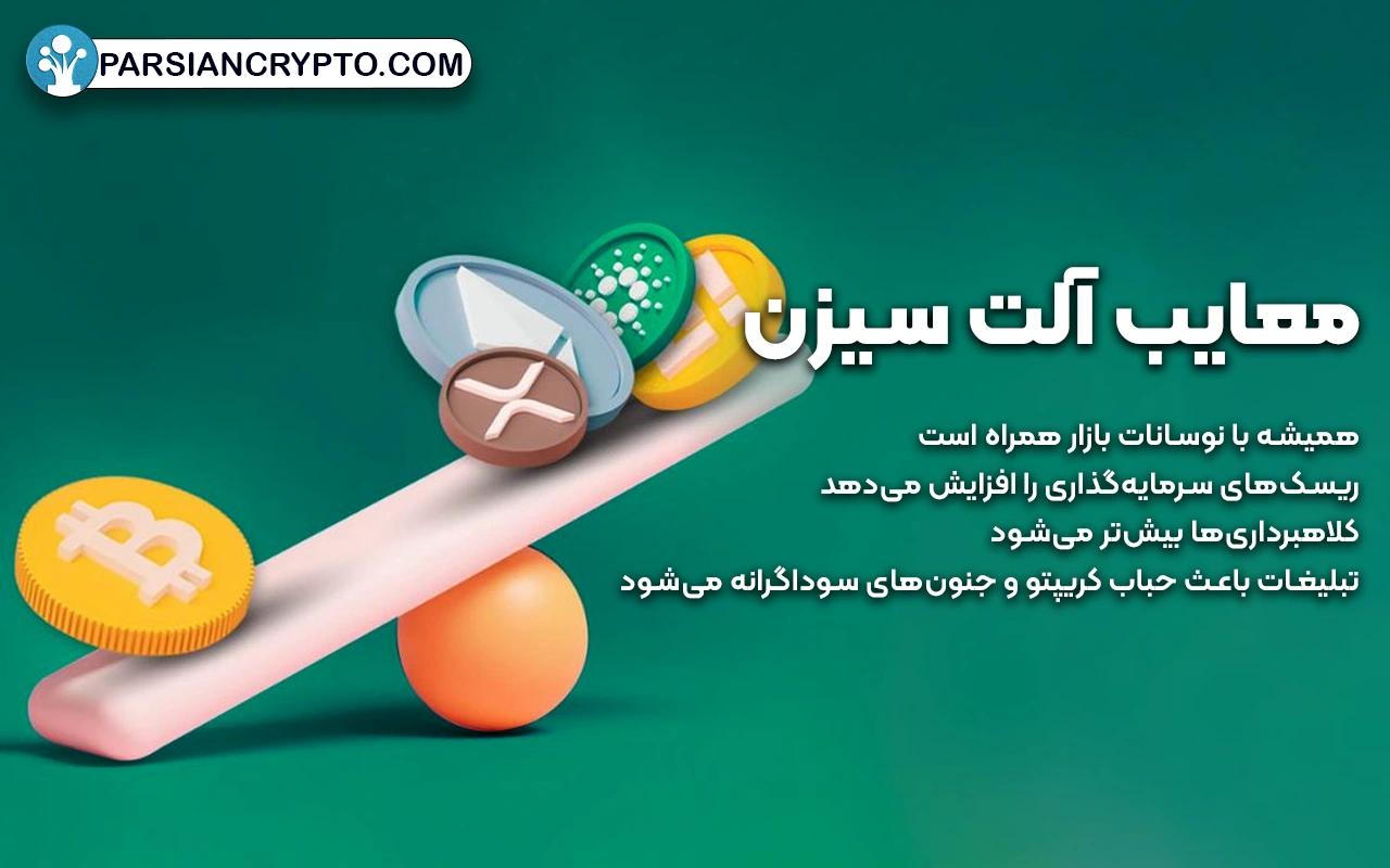 معایب آلت سیزن