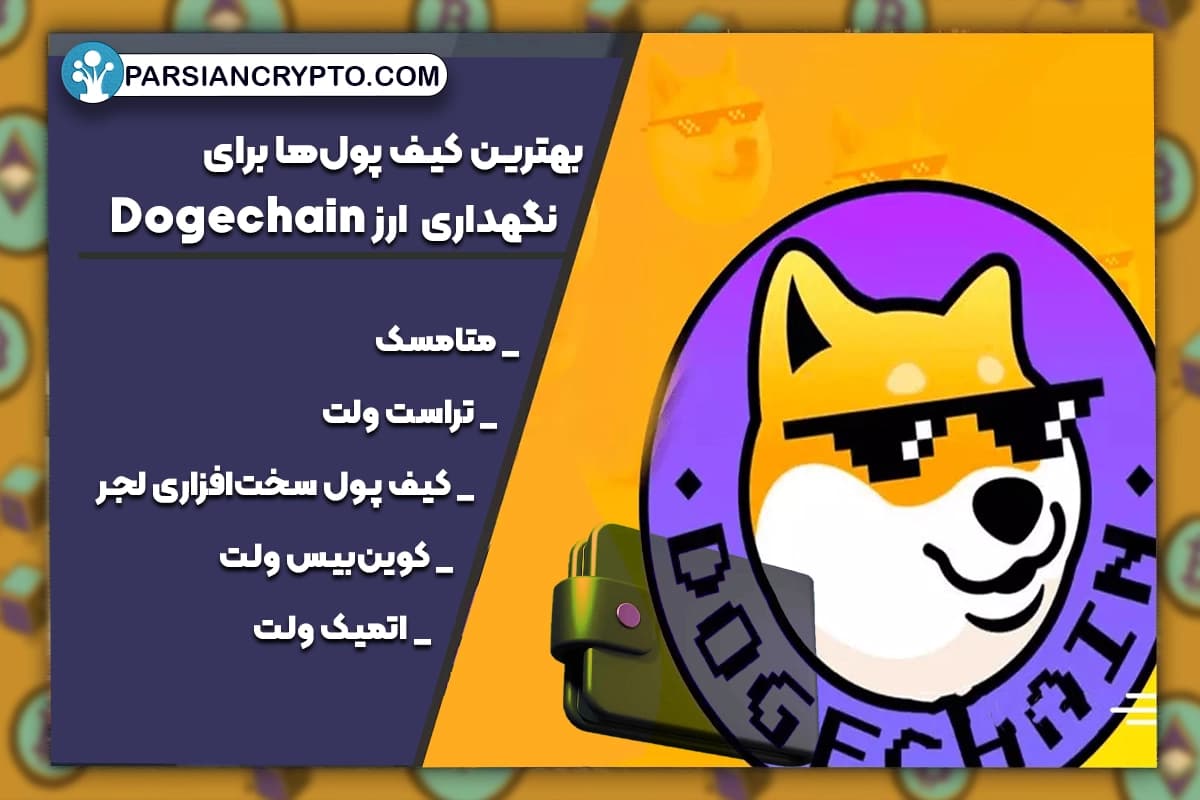 بهترین کیف پول‌ ارز Dogechain