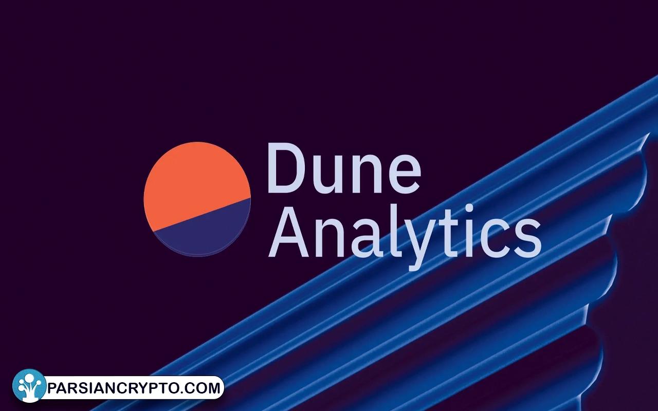 دون آنالیتیکس (Dune Analytics)