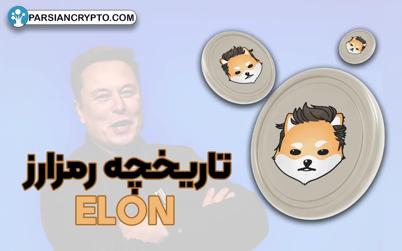 تاریخچه رمزارز ELON