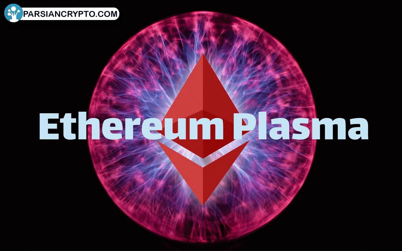 بررسی پلاسمای اتریوم (Ethereum Plasma)؛ بهترین راه حل مقیاس پذیری بلاکچین اتریوم عکس