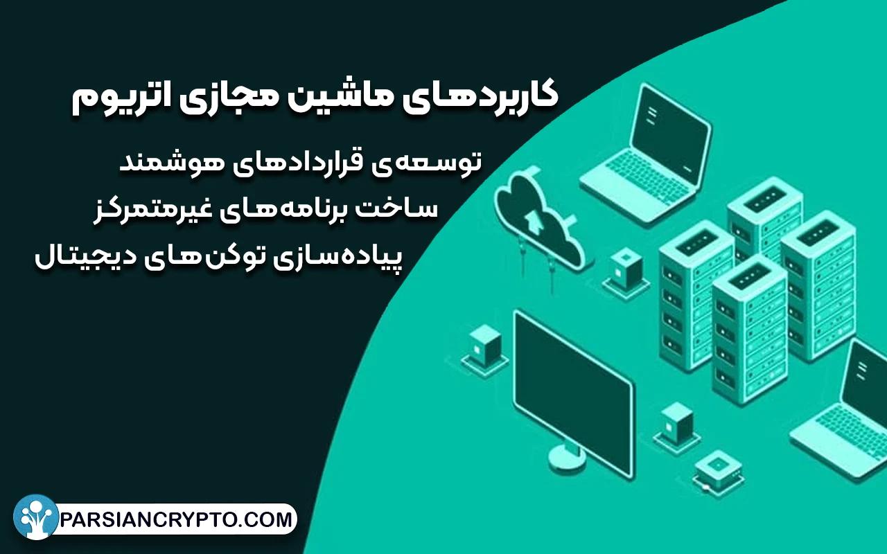 کاربردهای ماشین مجازی اتریوم