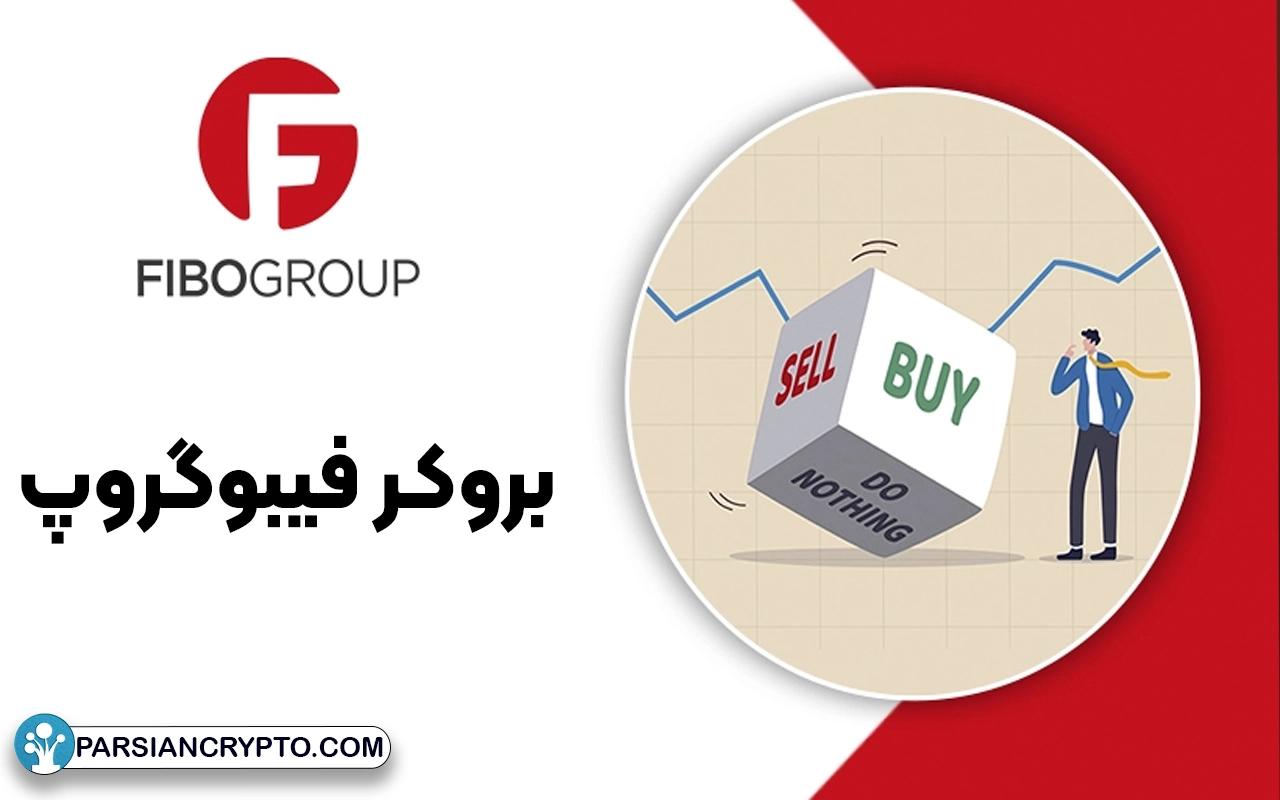 معرفی کامل بروکر فیبوگروپ؛ آموزش ثبت نام و احراز هویت در FIBO Group عکس