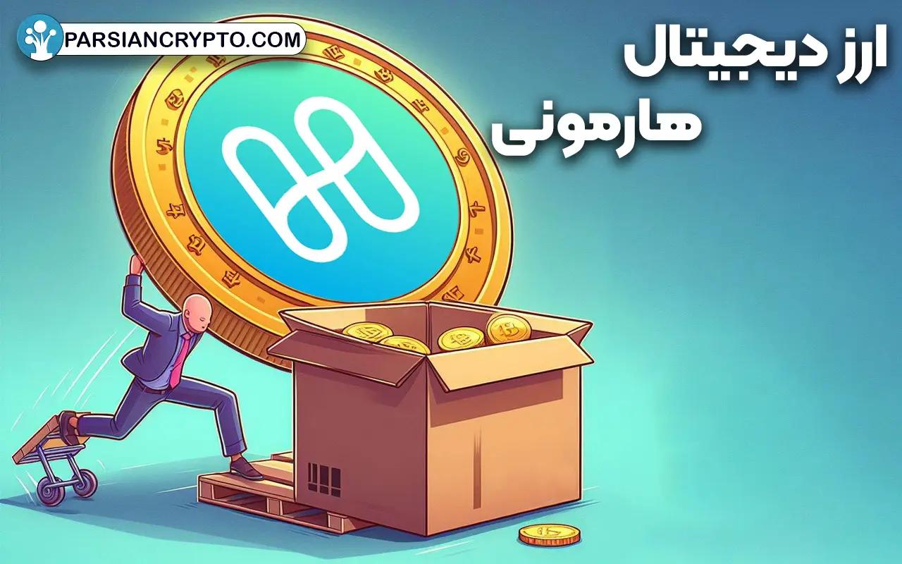 معرفی ارز دیجیتال هارمونی؛ بررسی پروژه Harmoney و توکن ONE عکس