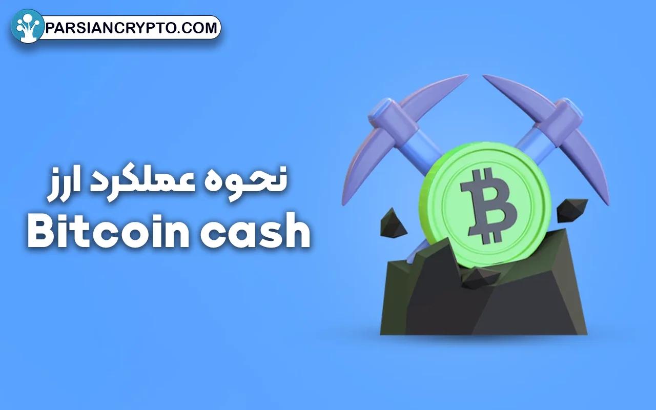 نحوه عملکرد ارز Bitcoin cash