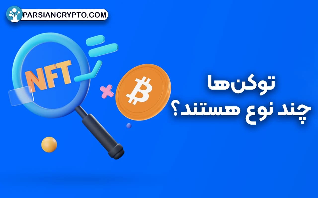 توکن‌ها چند نوع هستند؟
