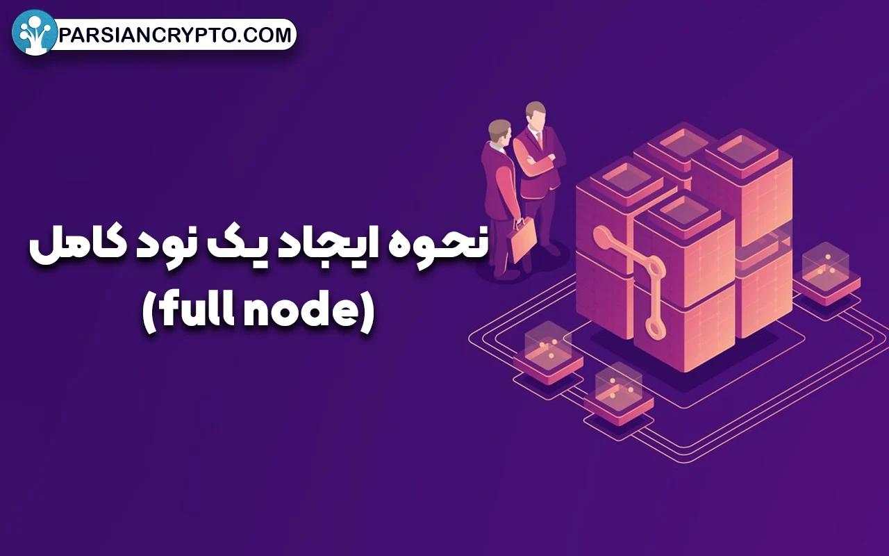 نحوه ایجاد یک نود کامل(full node)