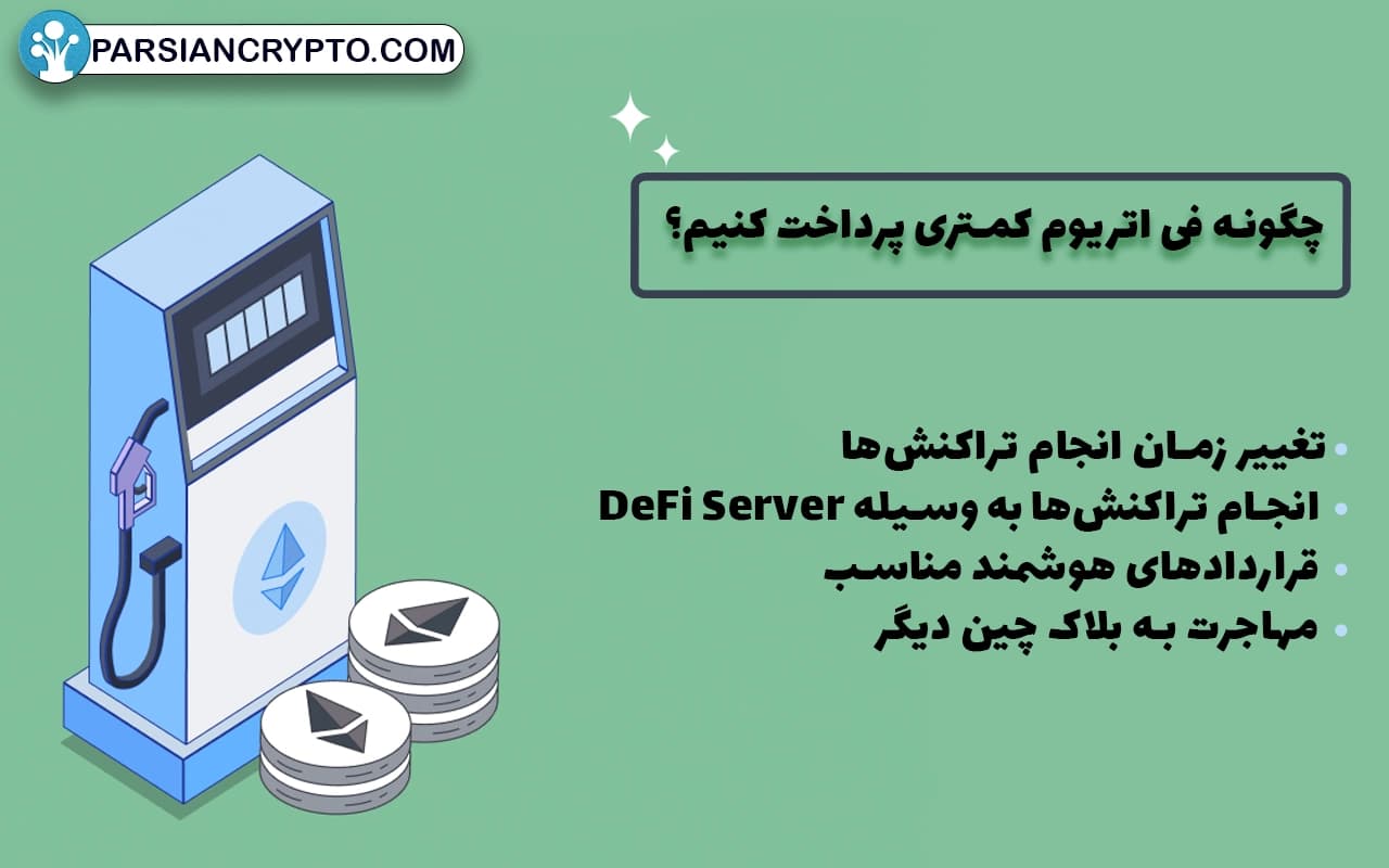 چگونه فی اتریوم کمتری پرداخت کنیم؟