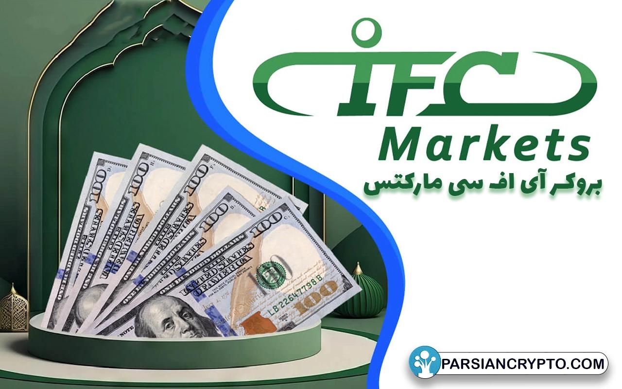 معرفی بروکر آی اف سی مارکتس؛ آموزش ثبت نام و احراز هویت در IFC Markets عکس