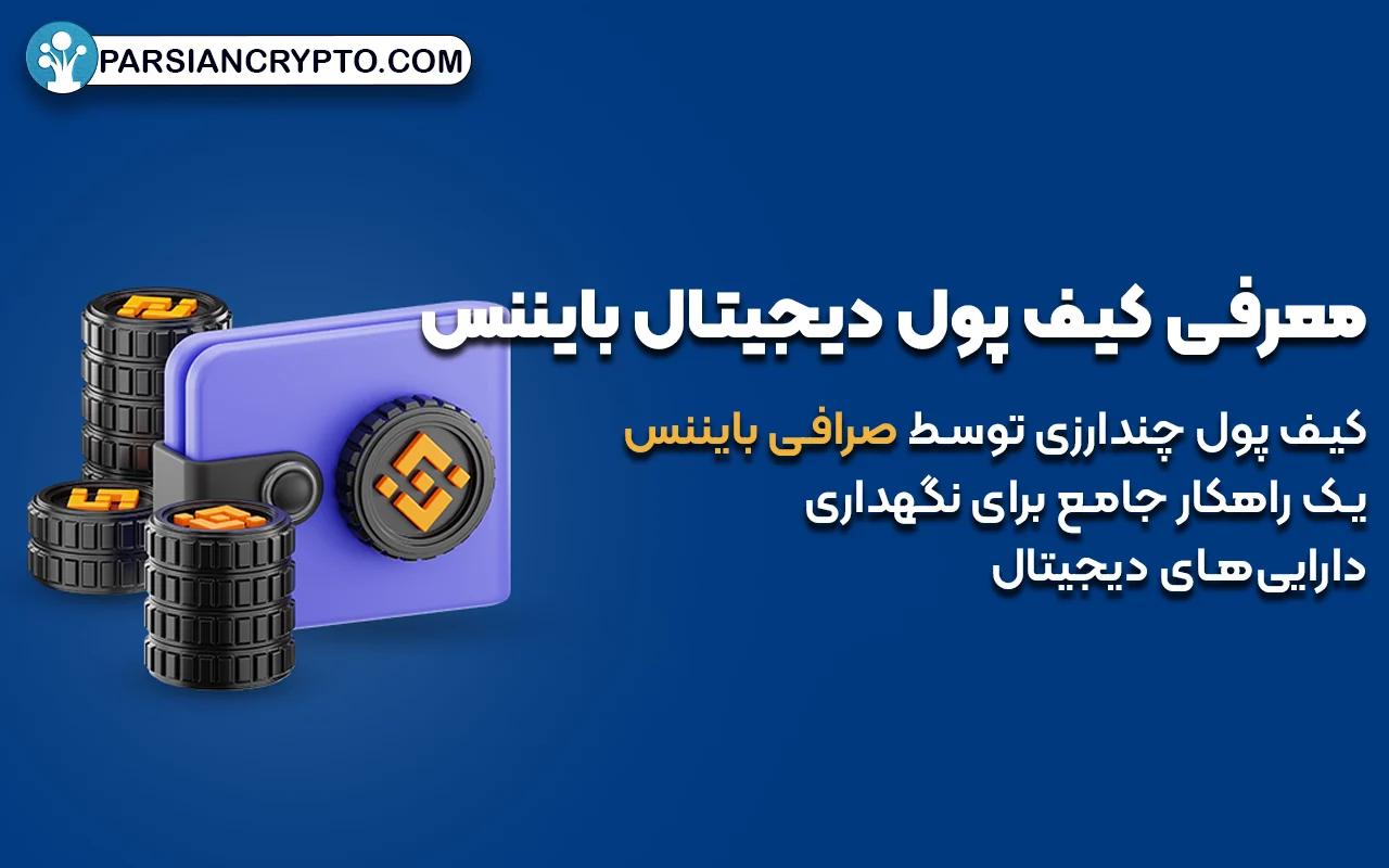 معرفی کیف پول دیجیتال بایننس