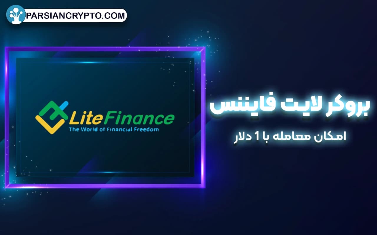 معرفی بروکر لایت فایننس