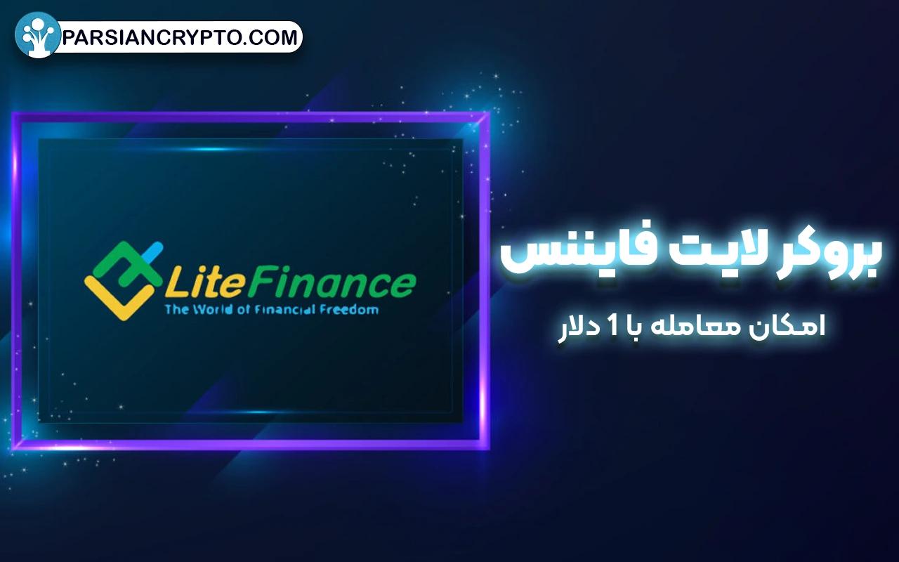 معرفی بروکر لایت فایننس 