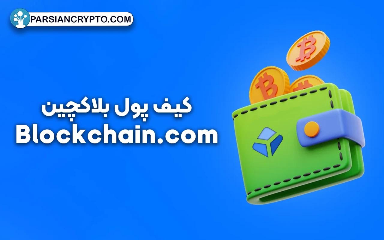 معرفی کیف پول بلاکچین