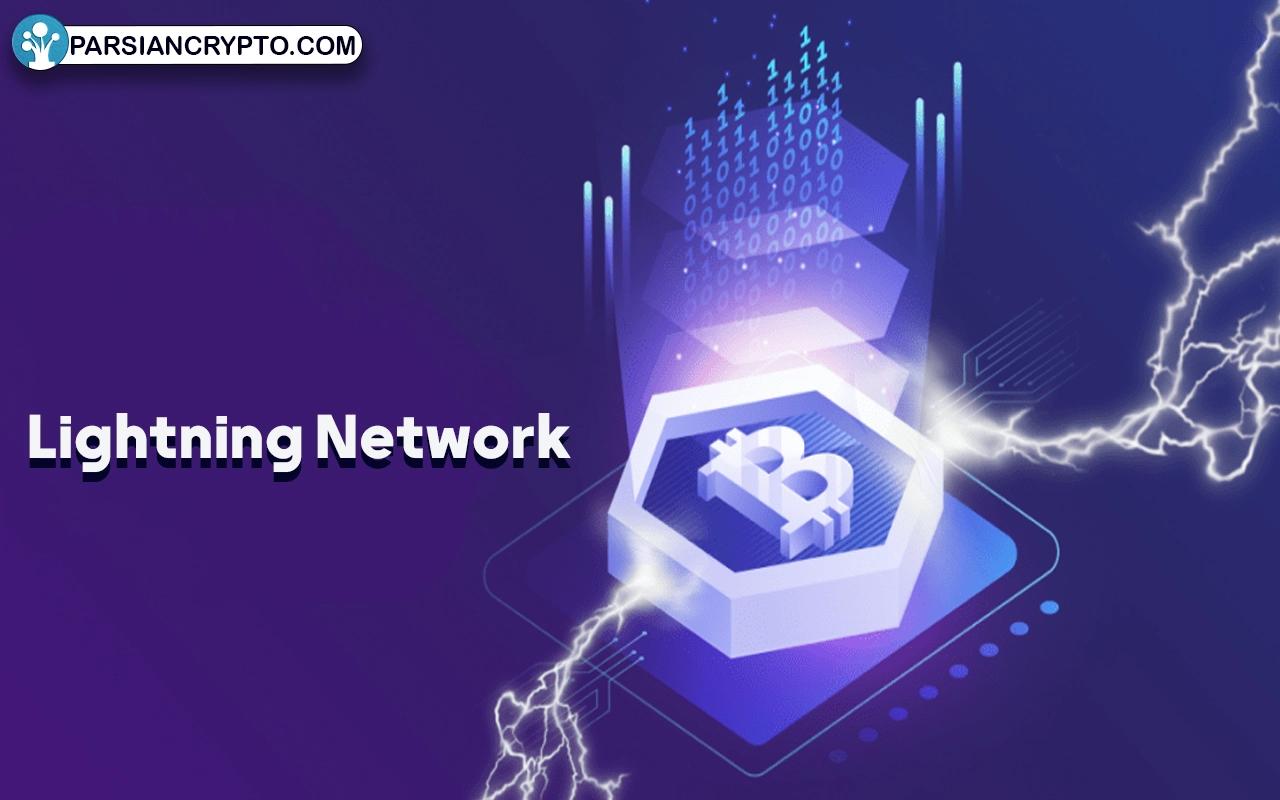 بررسی شبکه لایتنینگ (Lightning Network)، نحوه عملکرد و اهمیت آن عکس