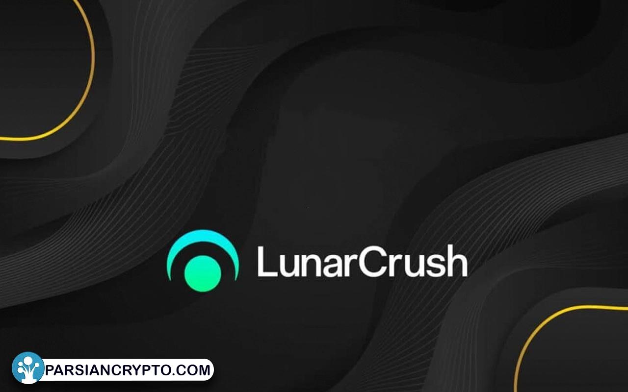 . لونار کراش (LunarCrush)