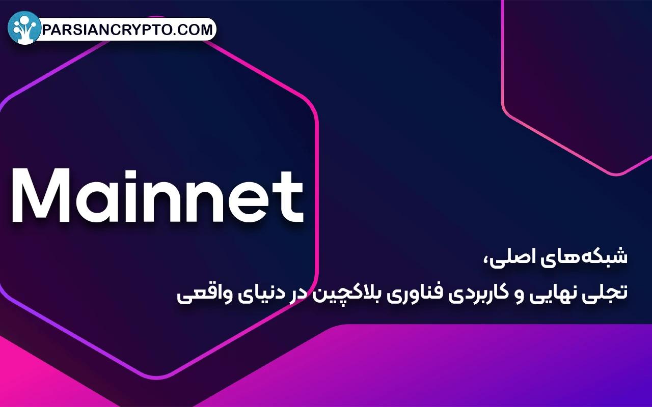 مین نت (Mainnet)