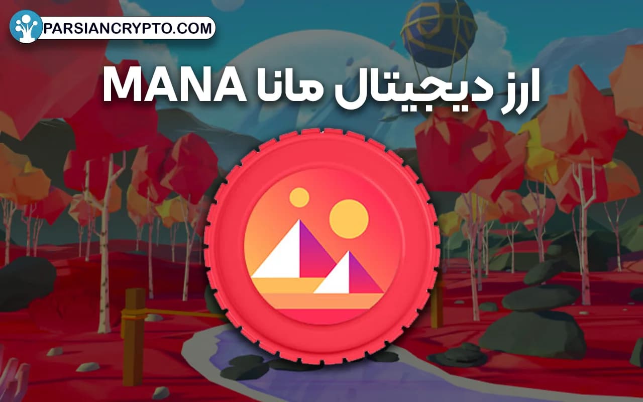 ارز دیجیتال مانا (MANA)؛ هر آنچه باید درباره ارز دیجیتال جذاب Decentraland بدانید! عکس