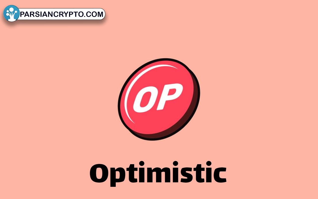اپتیمیسم چیست؟
