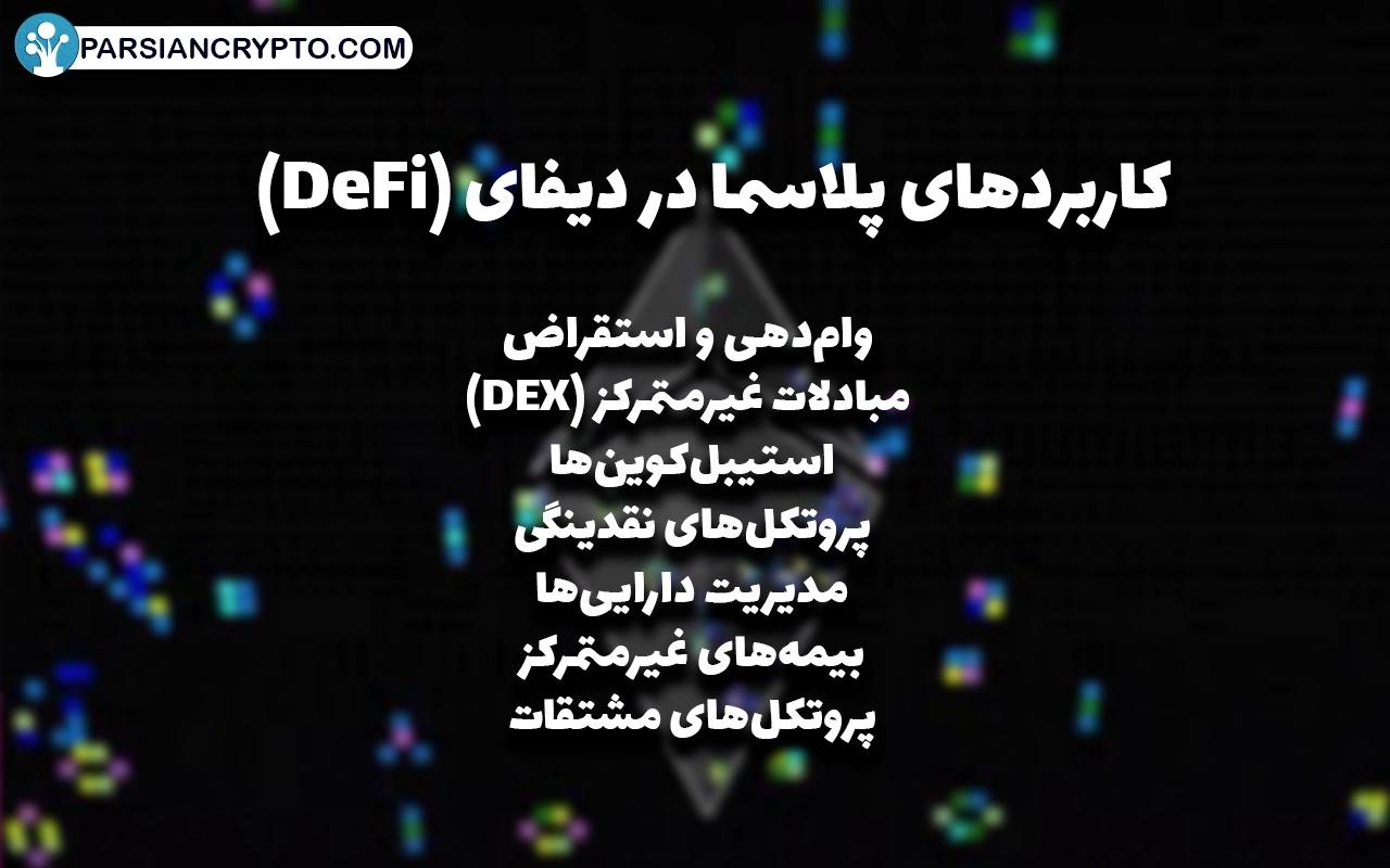 کاربردهای پلاسما در دیفای (DeFi)