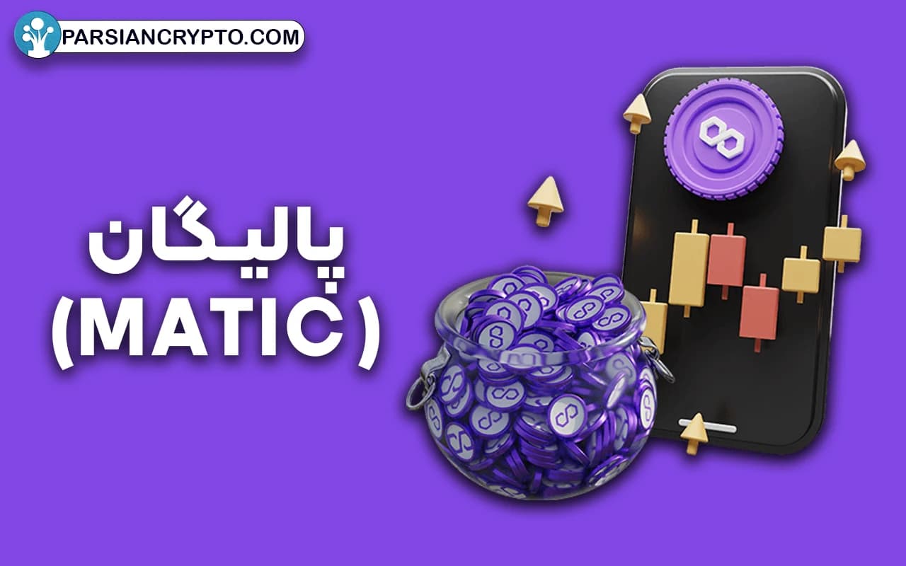 پالیگان (MATIC)