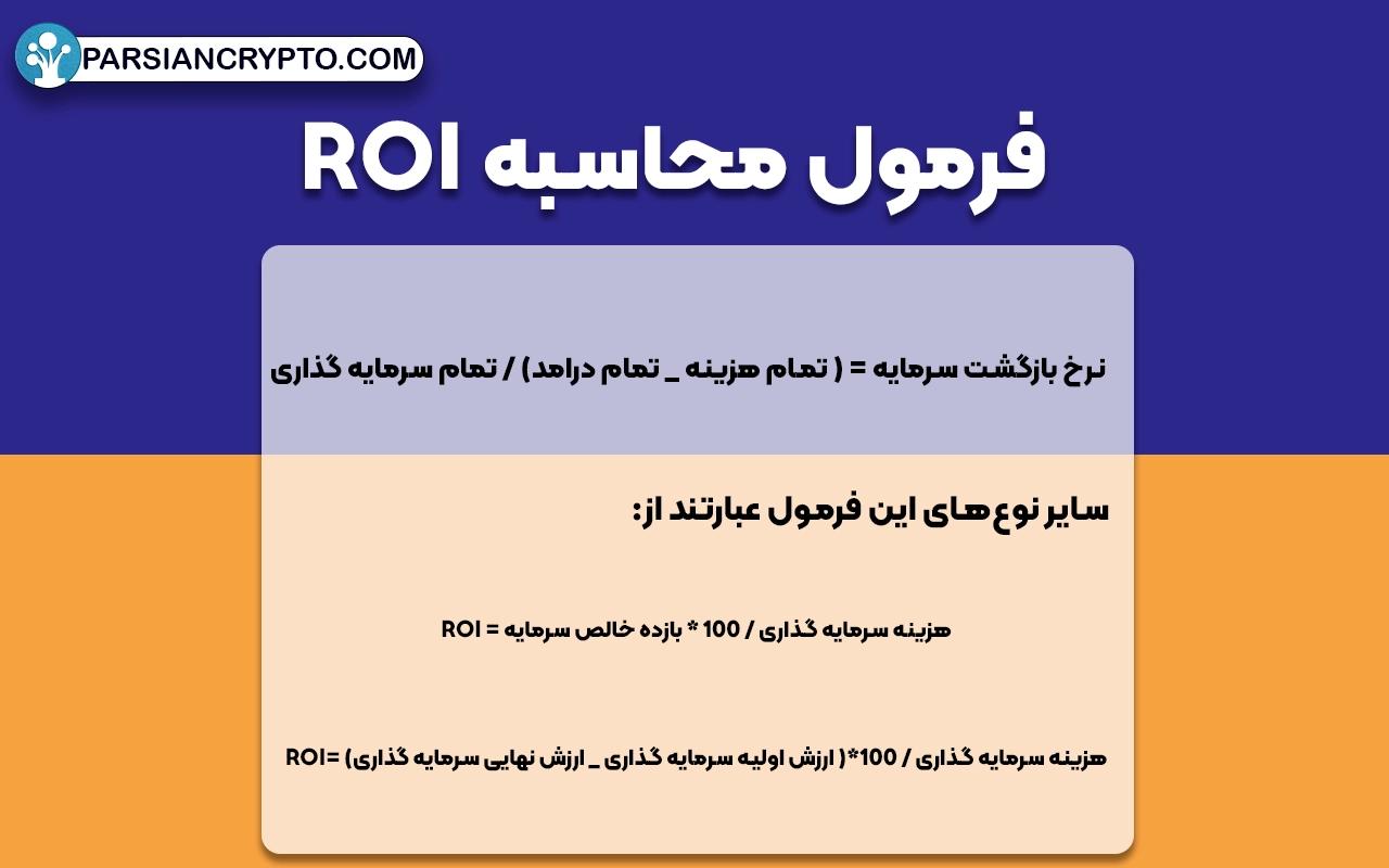 فرمول محاسبه ROI