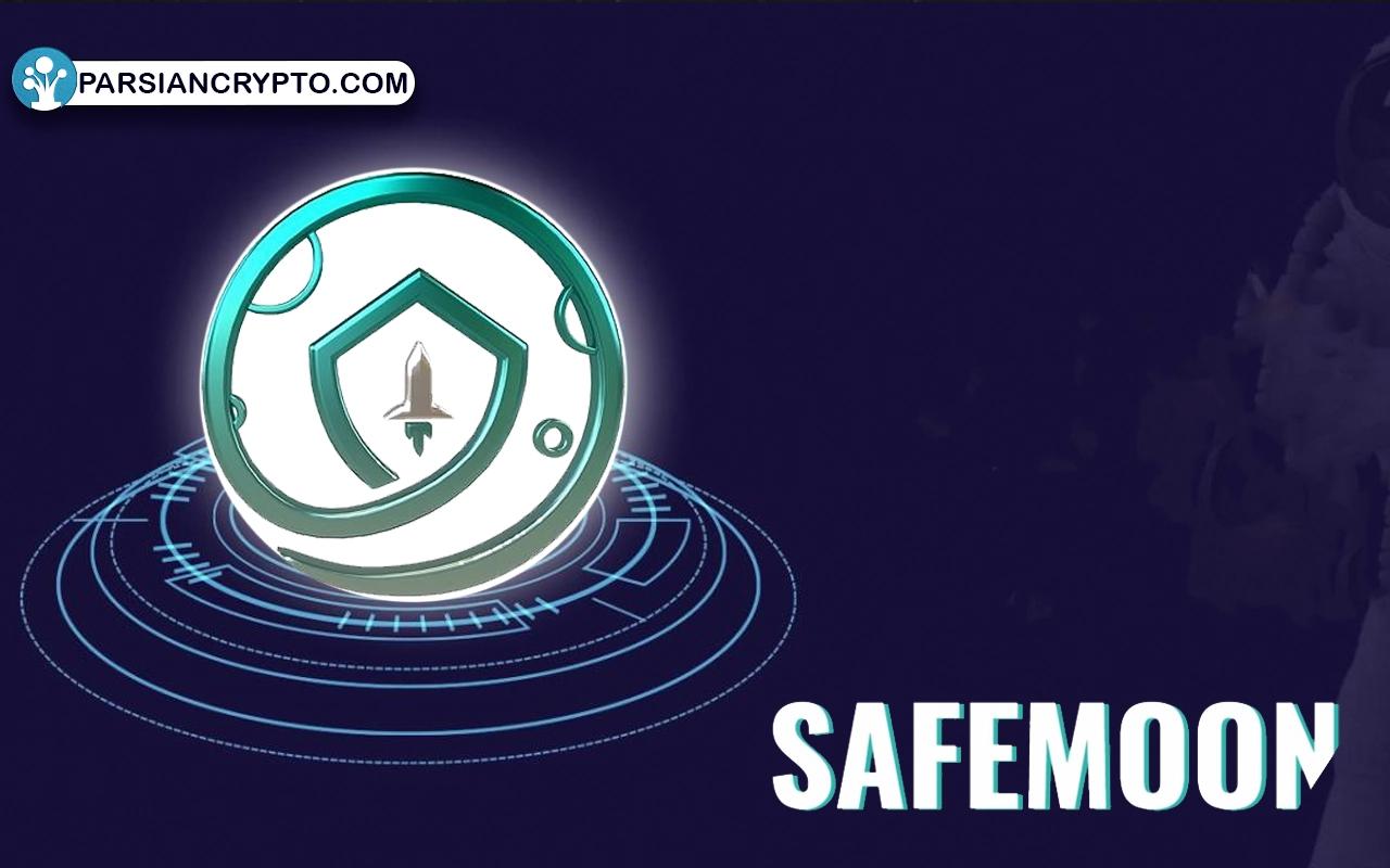 ارز دیجیتال سیف مون (SafeMoon) چیست؟