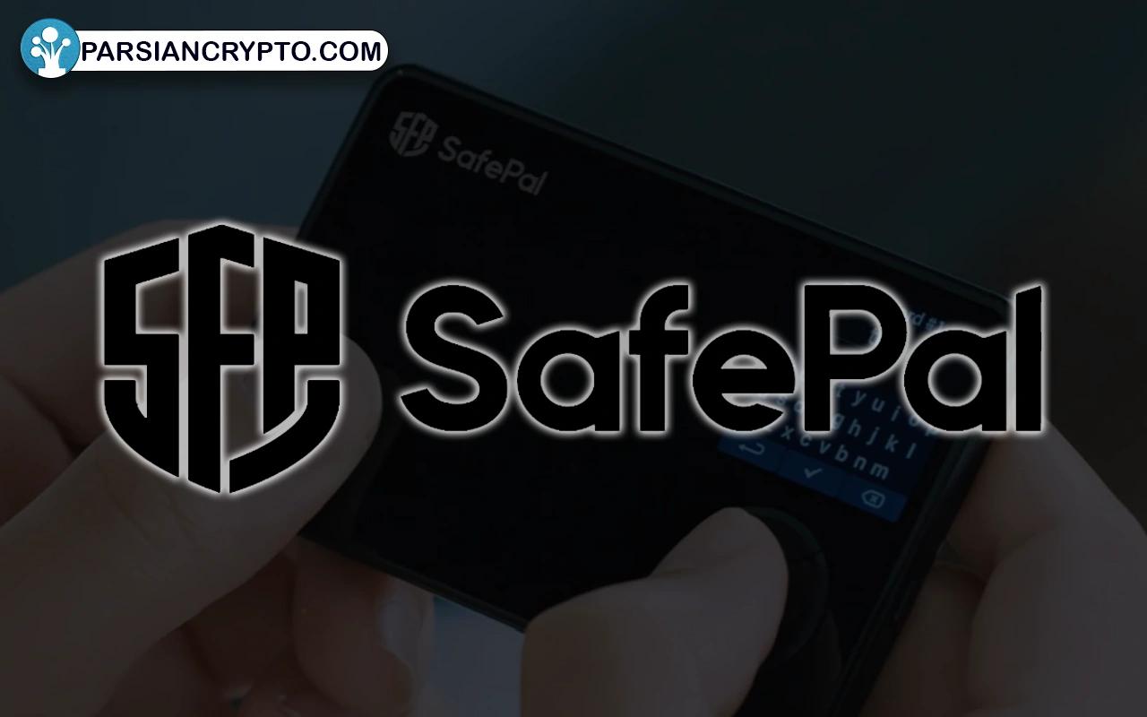 ولت سیف پال (SafePal)