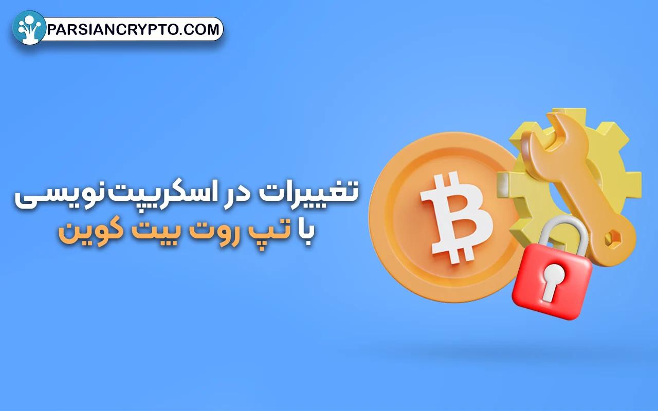 تغییرات در اسکریپت‌نویسی با تپ روت بیت کوین