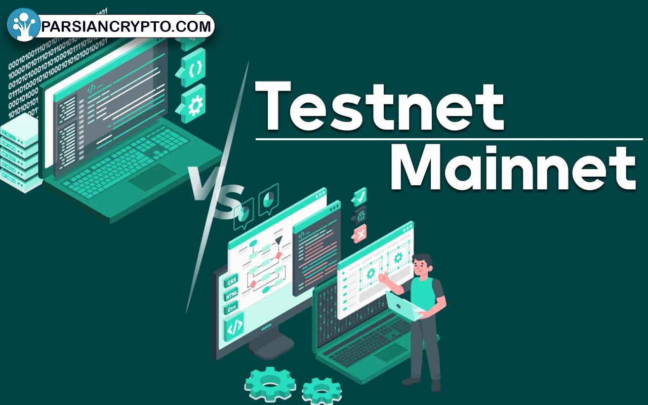 بررسی مفاهیم تست نت و مین نت؛ پلی میان ایده تا واقعیت در دنیای بلاکچین عکس