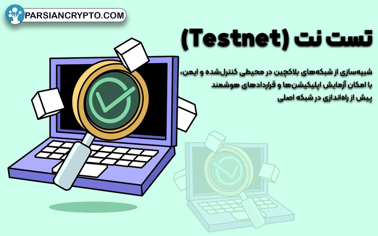 تست نت (Testnet)