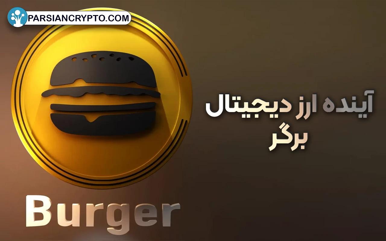 آینده ارز دیجیتال برگر