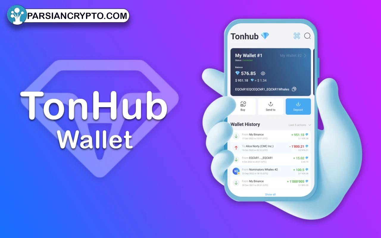 ولت تون هاب (TonHub)