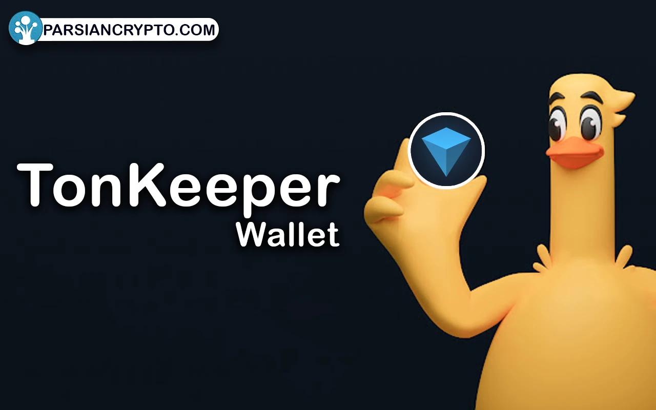 کیف پول تون کیپر (TonKeeper)