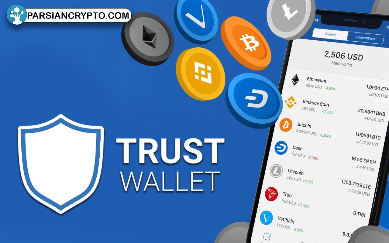 تراست ولت (Trust Wallet)