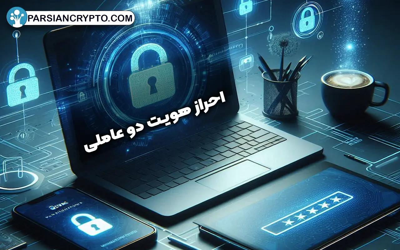 احراز هویت دو عاملی و انواع آن + روش فعال سازی Two Factor Authentication عکس