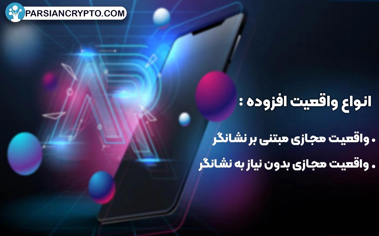 انواع واقعیت افزوده