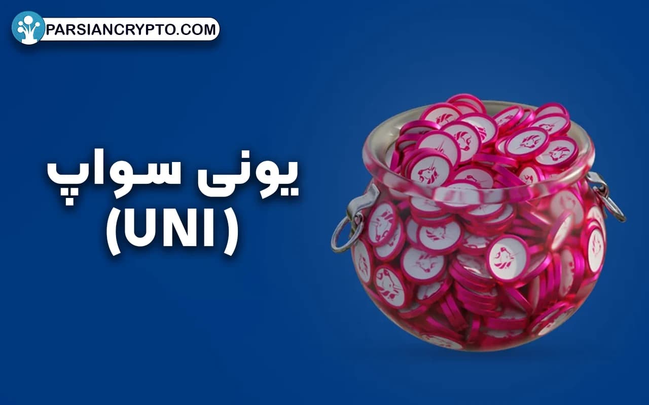 یونی سواپ (UNI)
