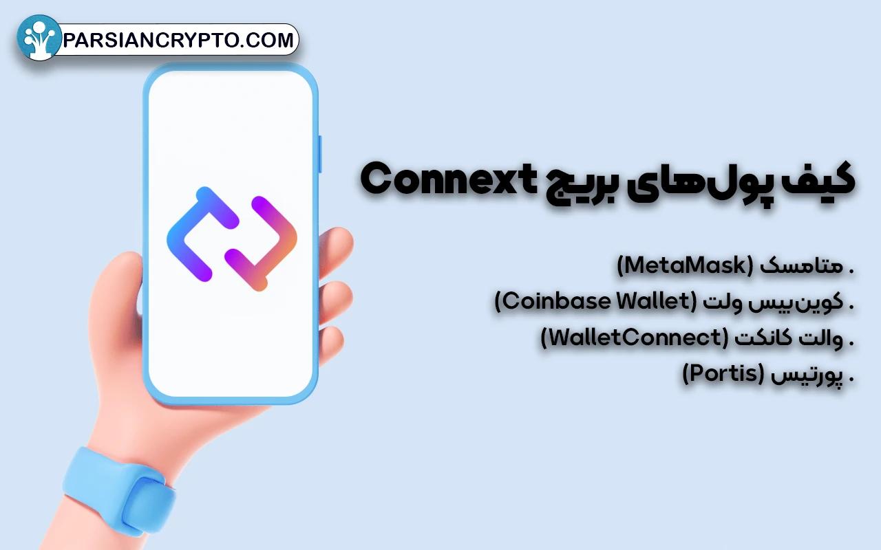 کیف پول‌هایی که بریج Connext از آن‌ها پشتیبانی می‌کند