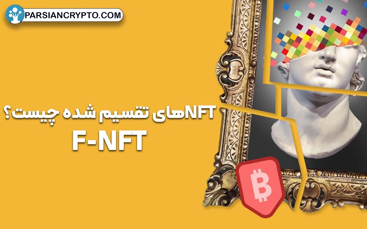 NFT‌های تقسیم شده چیست؟