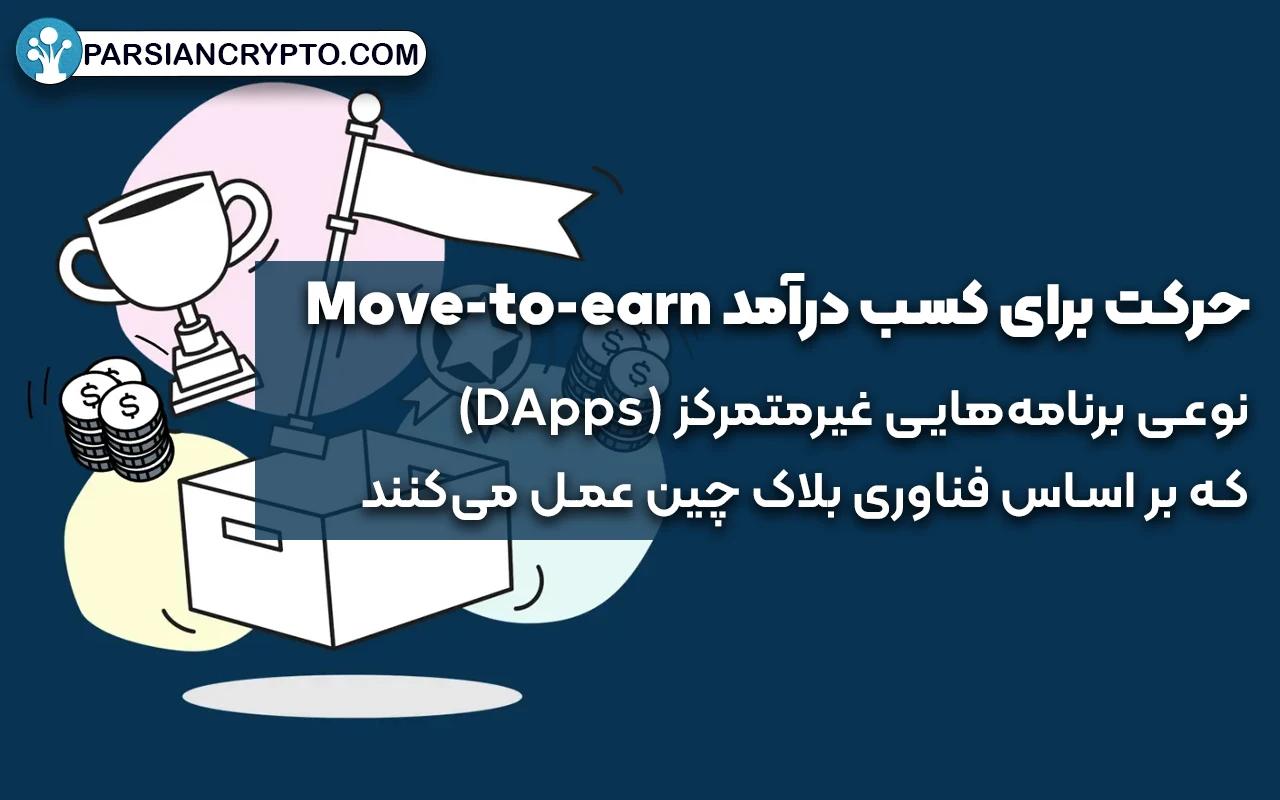 حرکت برای کسب درآمد Move-to-earn دقیقاً چیست؟