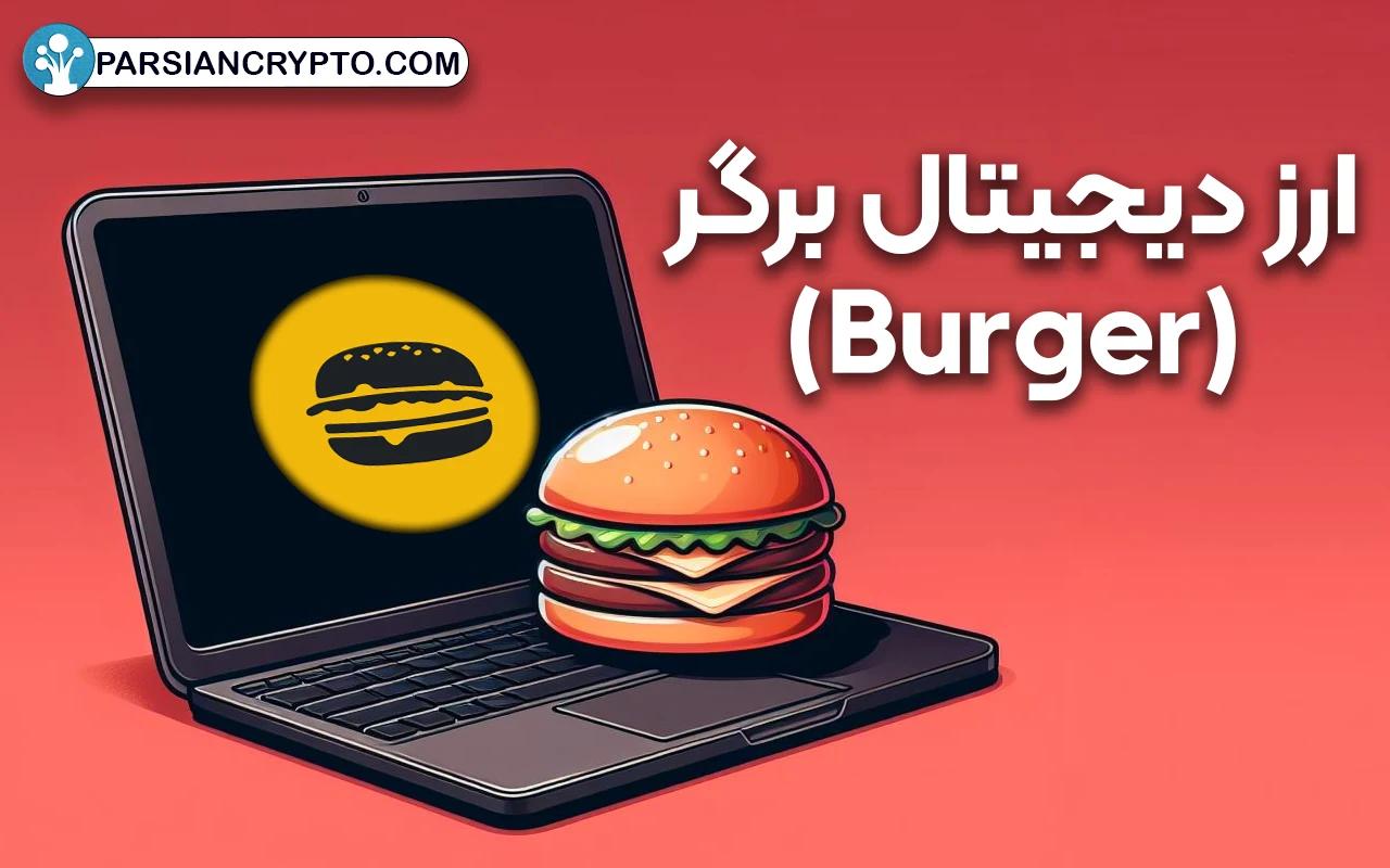 ارز دیجیتال برگر (Burger) چیست؟