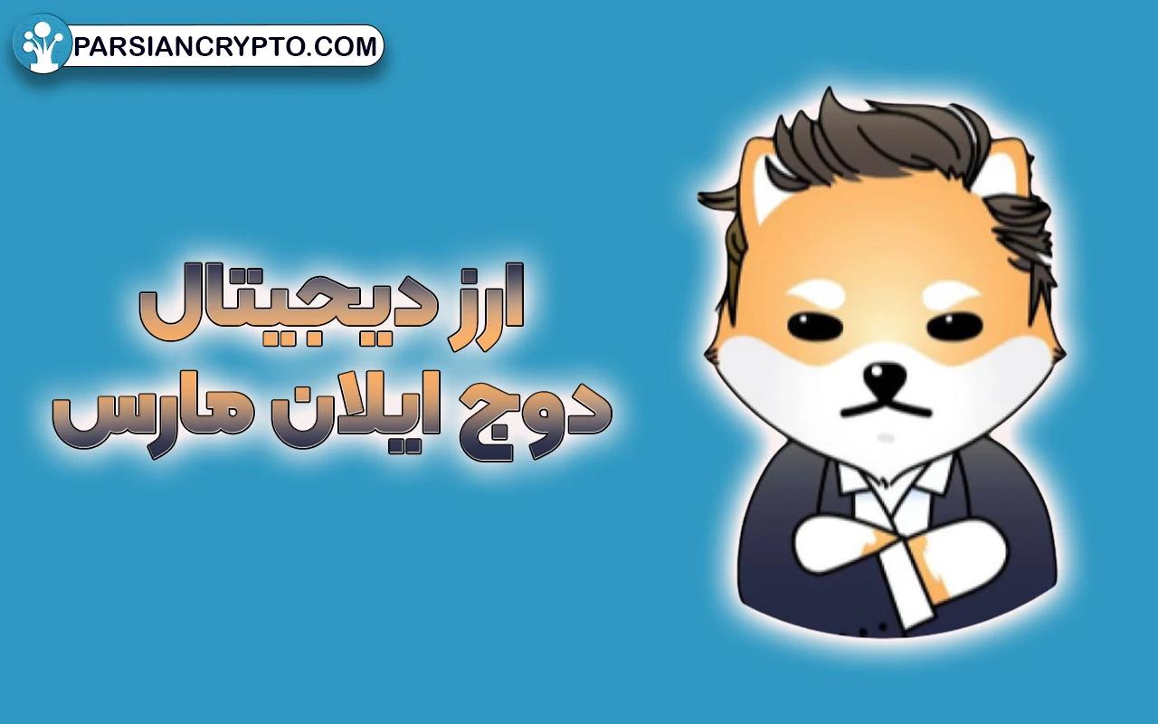 ارز دیجیتال دوج ایلان مارس چیست؟