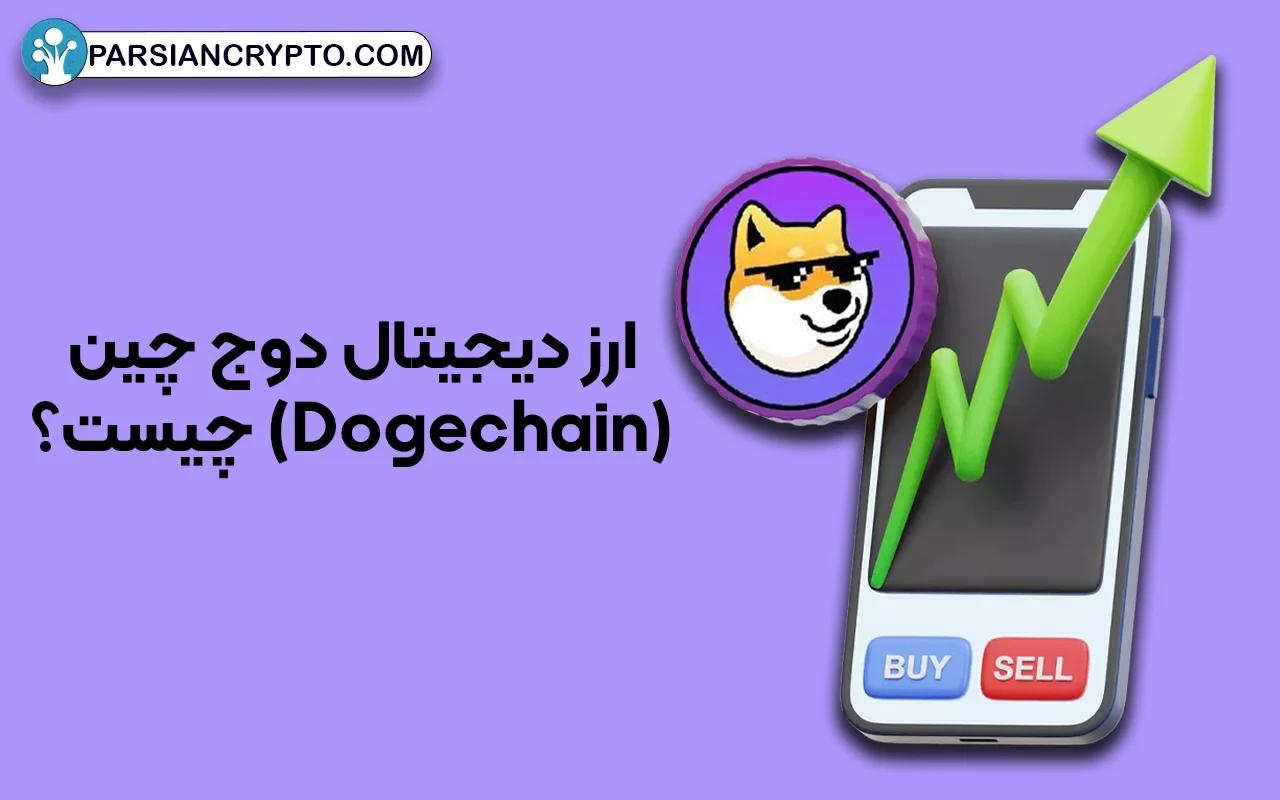 ارز دیجیتال دوج چین (Dogechain) چیست؟