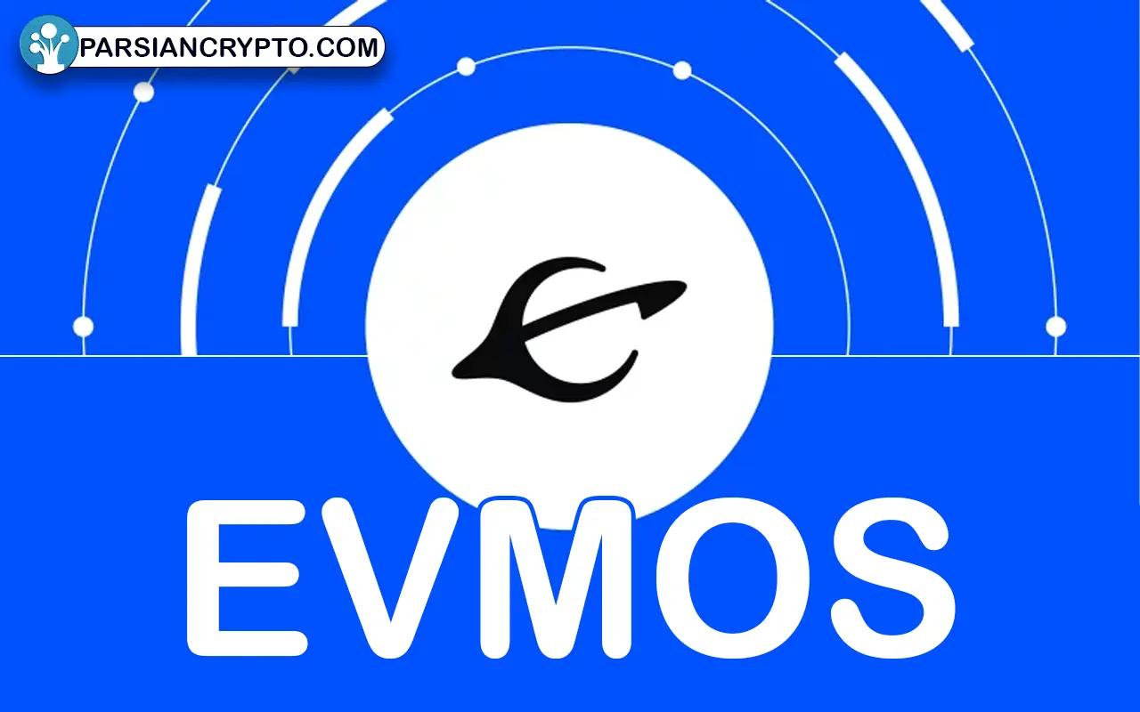 ارز دیجیتال اوموس (EVMOS) چیست؟