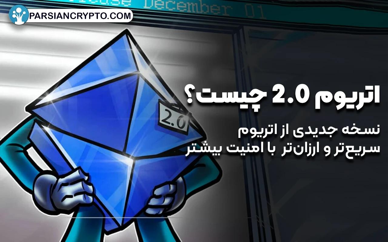 اتریوم 2.0 چیست؟