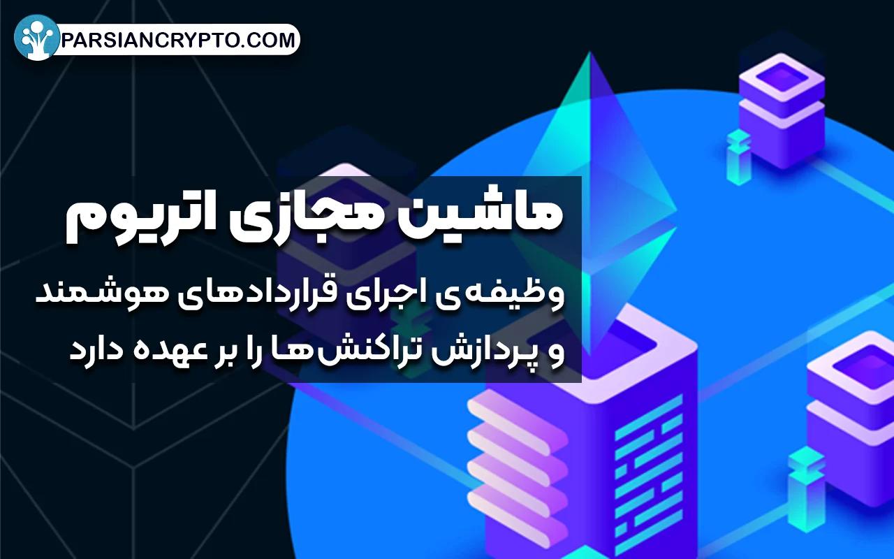 ماشین مجازی اتریوم (Ethereum Virtual Machine) چیست؟