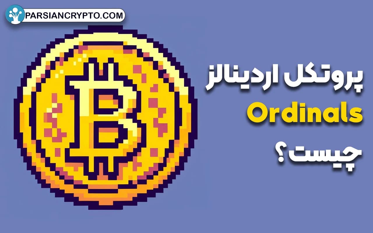 پروتکل اردینالز چیست؟