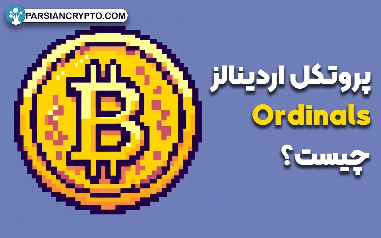 پروتکل اردینالز چیست؟