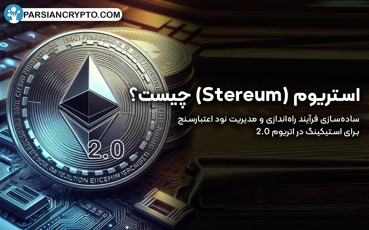 استریوم (Stereum) چیست؟